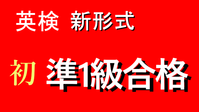 英検新形式で当校の高校生が英検準１級に合格｜八王子の英会話・英語塾東京外語スクール