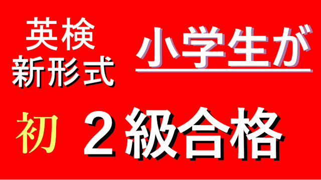 英検２級新形式で当校の小学生が英検２級に合格｜八王子の英会話・英語塾東京外語スクール