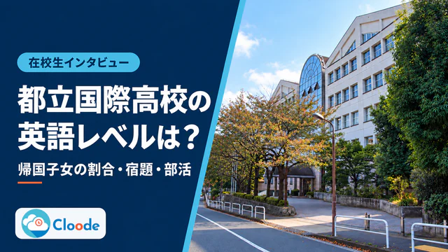 都立国際高校の英語レベルは？帰国子女の割合・宿題・部活を在校生が語る【本人インタビュー】